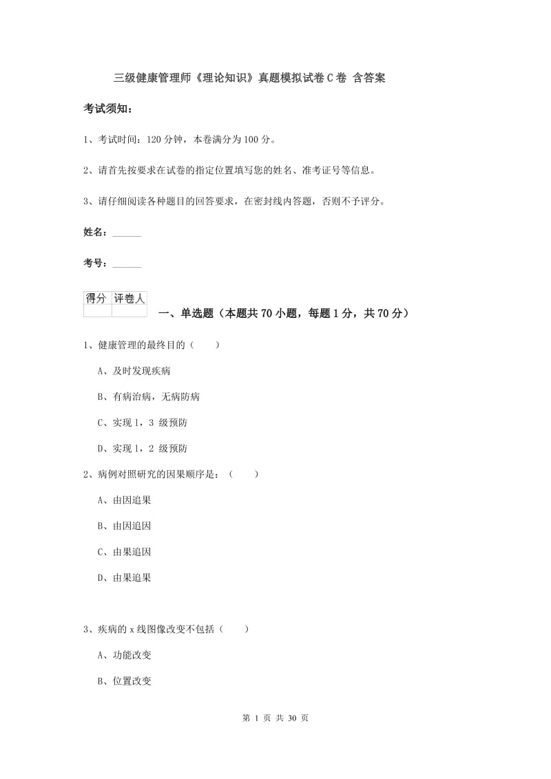 三级健康管理师《理论知识》真题模拟试卷C卷 含答案.doc_第1页