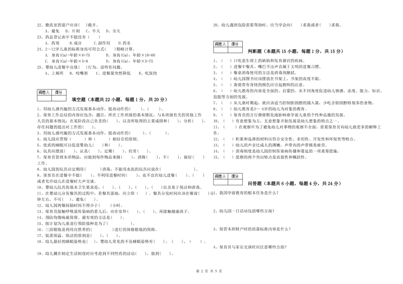 2020年国家职业资格考试《一级(高级技师)保育员》综合练习试卷A卷.doc_第2页