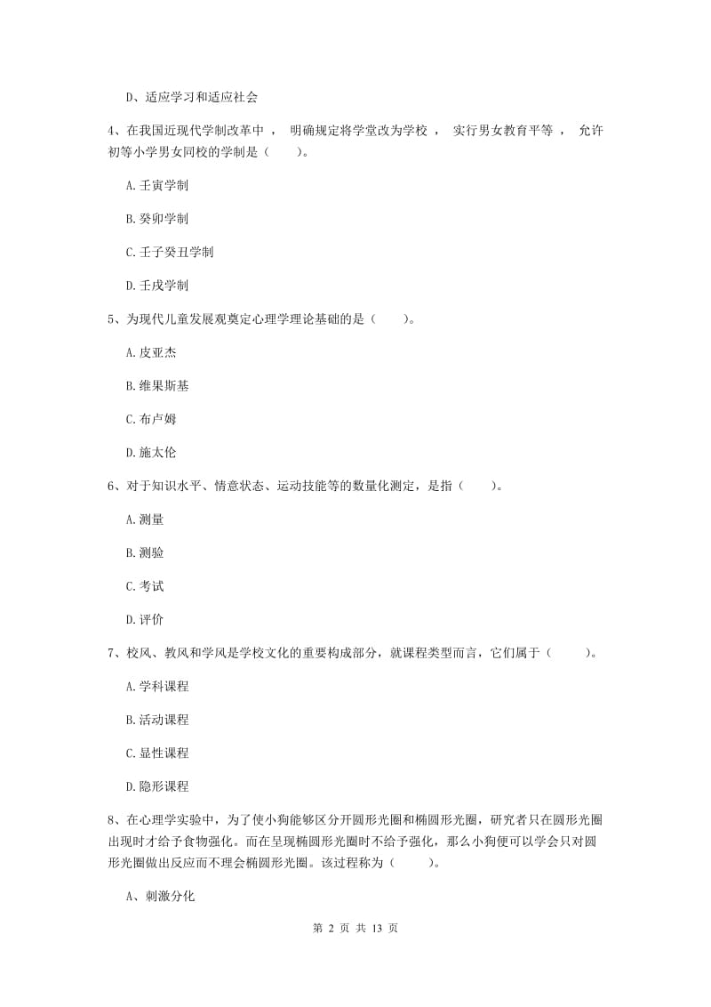 中学教师资格证《（中学）教育知识与能力》真题模拟试卷A卷 附答案.doc_第2页