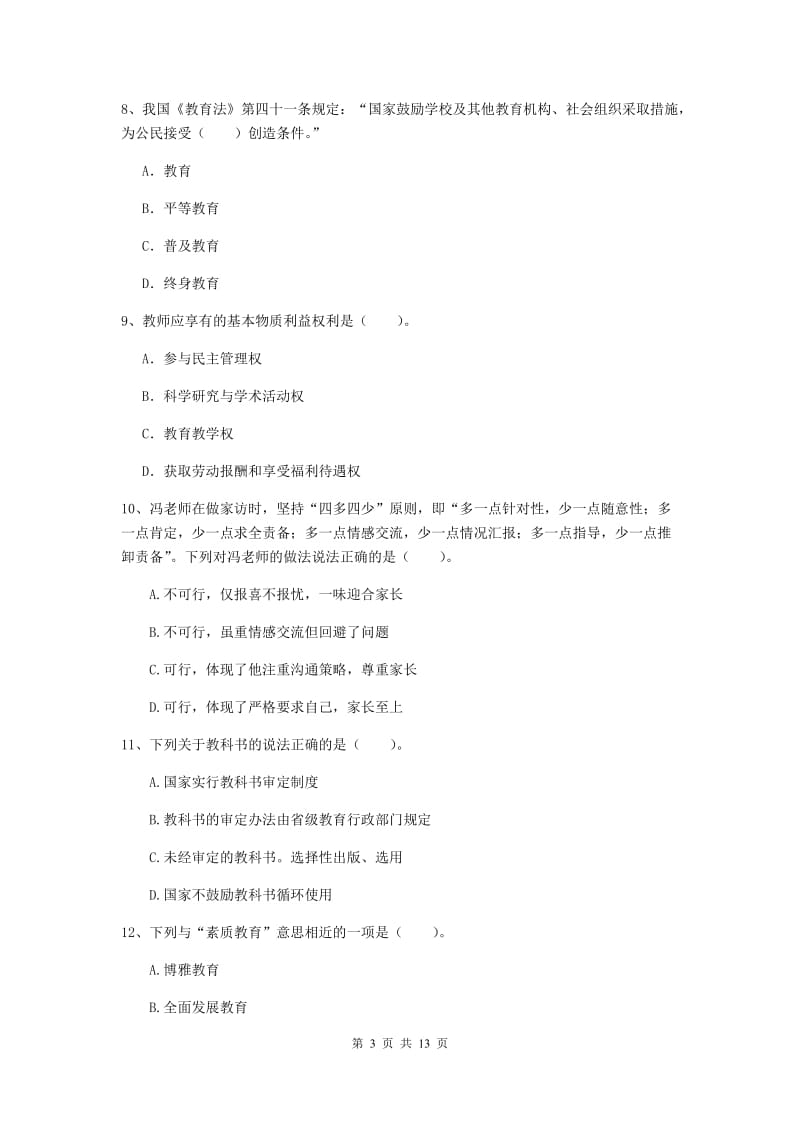 中学教师资格考试《综合素质》能力测试试卷 含答案.doc_第3页