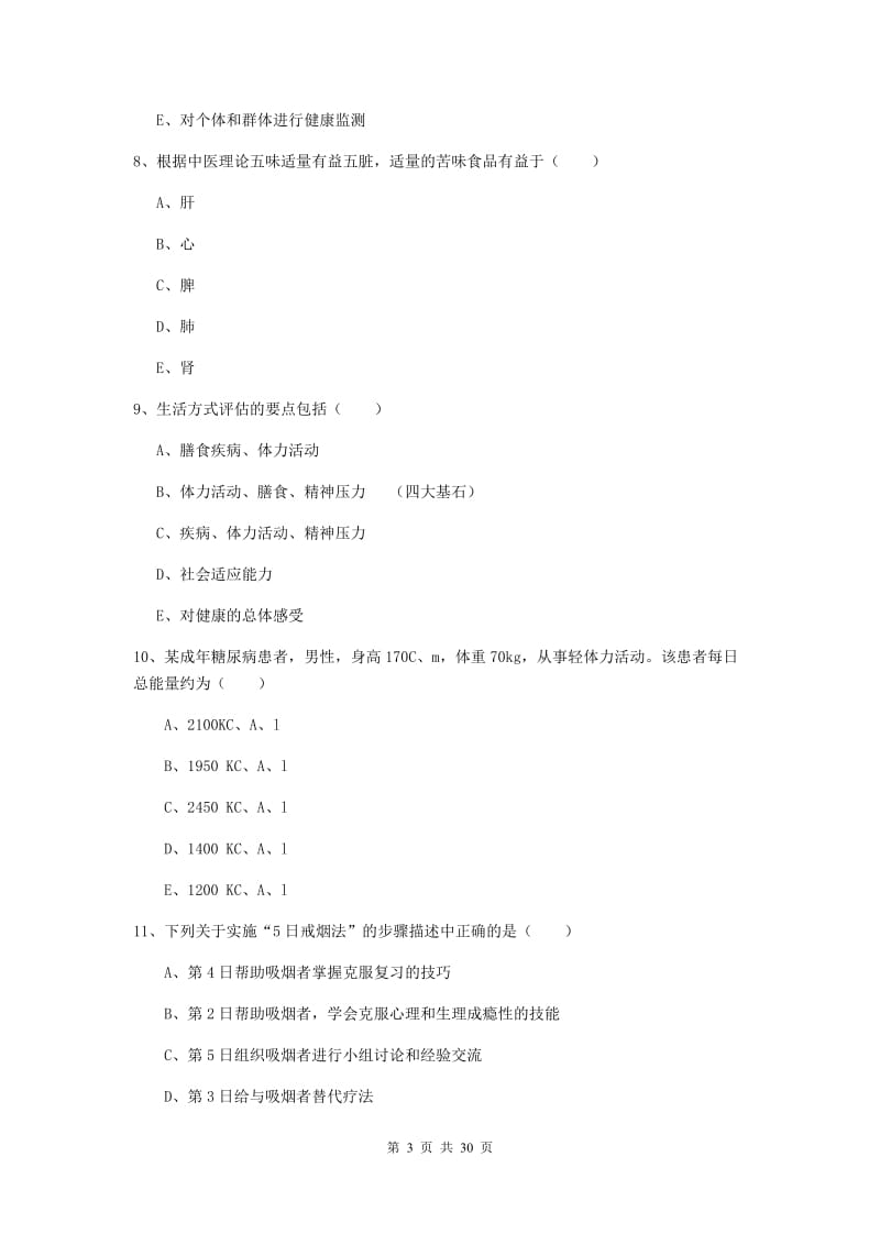 三级健康管理师《理论知识》提升训练试卷C卷 附解析.doc_第3页