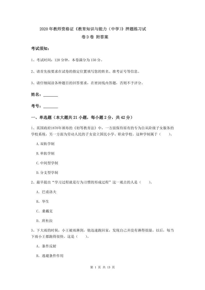 2020年教师资格证《教育知识与能力（中学）》押题练习试卷D卷 附答案.doc_第1页