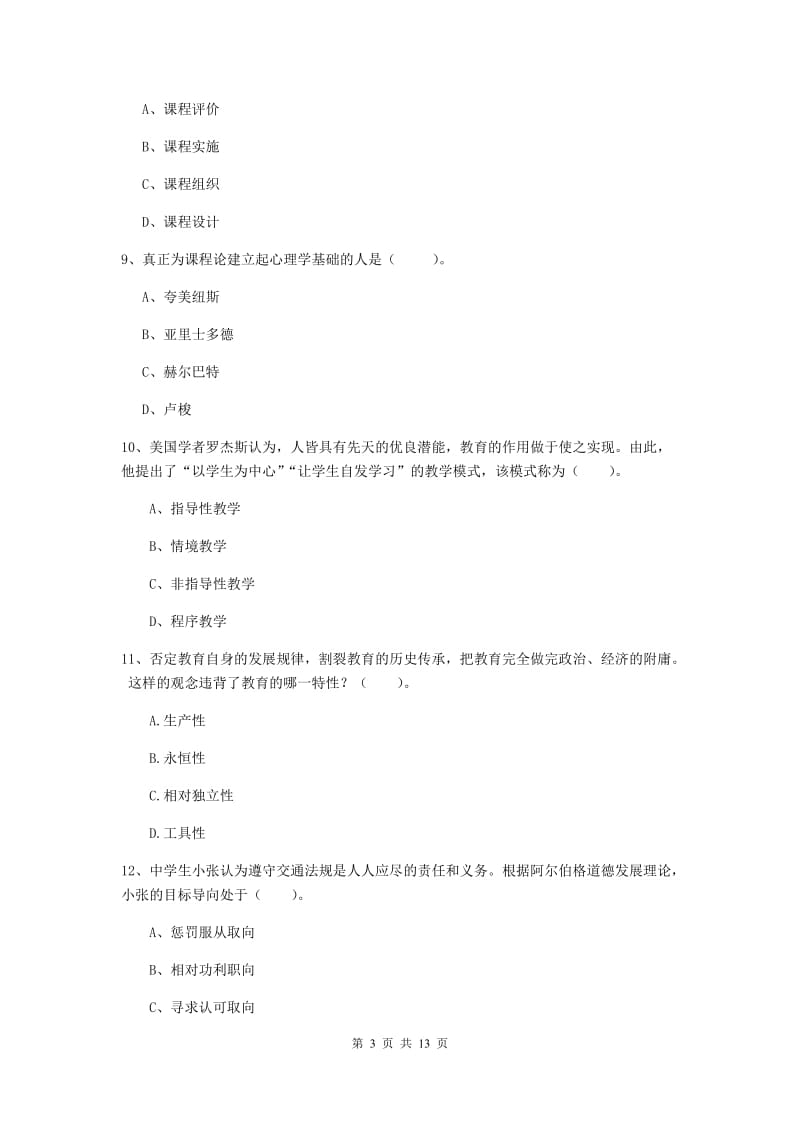 2020年教师资格证《教育知识与能力（中学）》押题练习试卷D卷 附答案.doc_第3页