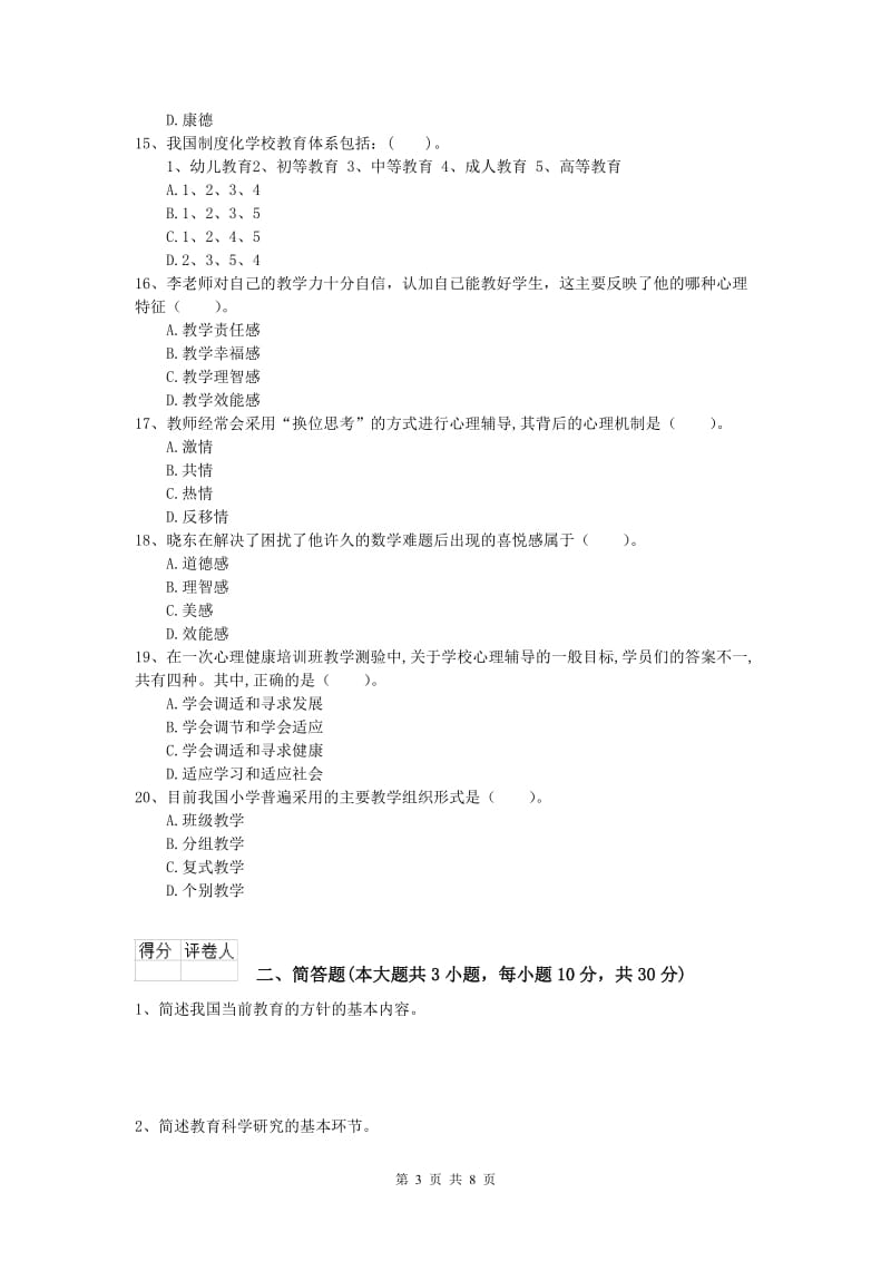 2020年小学教师职业资格《教育教学知识与能力》真题练习试题B卷.doc_第3页