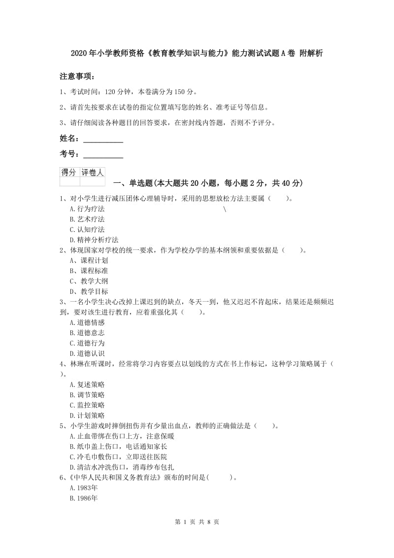 2020年小学教师资格《教育教学知识与能力》能力测试试题A卷 附解析.doc_第1页