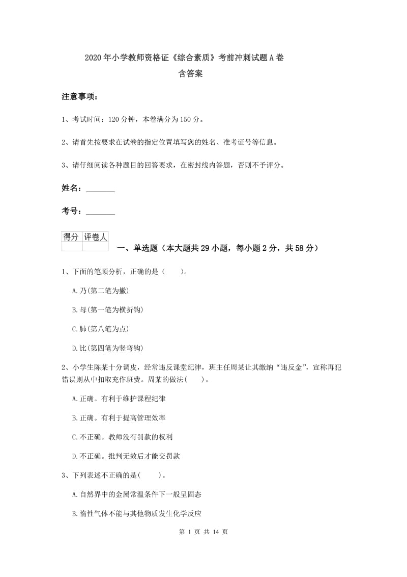 2020年小学教师资格证《综合素质》考前冲刺试题A卷 含答案.doc_第1页