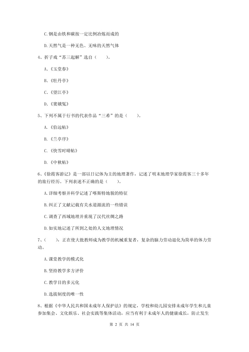 2020年小学教师资格证《综合素质》考前冲刺试题A卷 含答案.doc_第2页