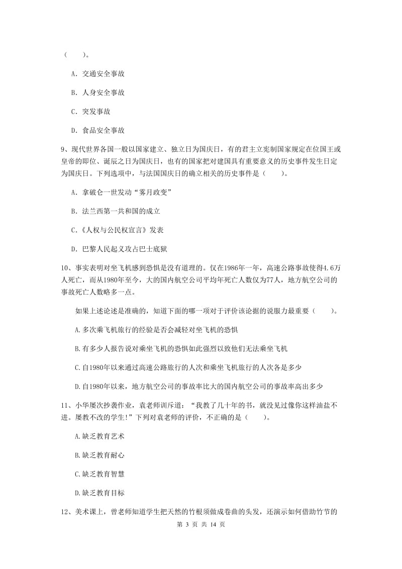 2020年小学教师资格证《综合素质》考前冲刺试题A卷 含答案.doc_第3页