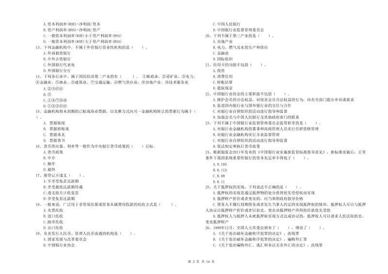 中级银行从业资格《银行业法律法规与综合能力》真题模拟试卷D卷 附答案.doc_第2页