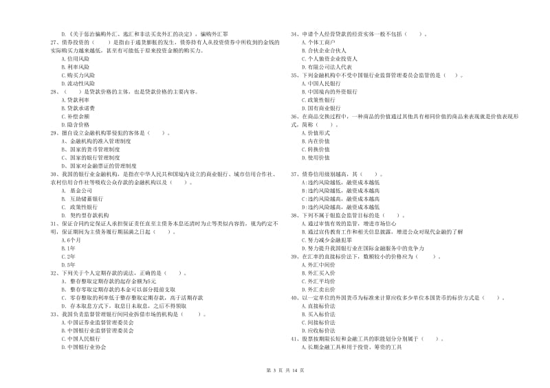 中级银行从业资格《银行业法律法规与综合能力》真题模拟试卷D卷 附答案.doc_第3页