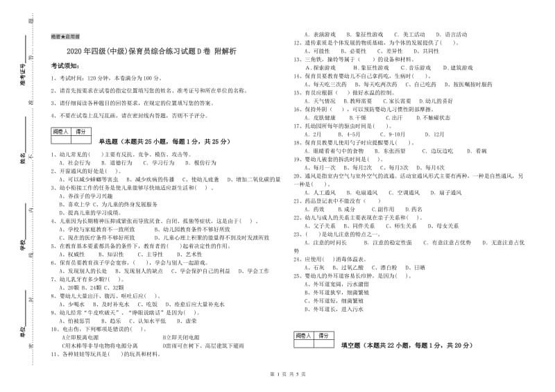 2020年四级(中级)保育员综合练习试题D卷 附解析.doc_第1页