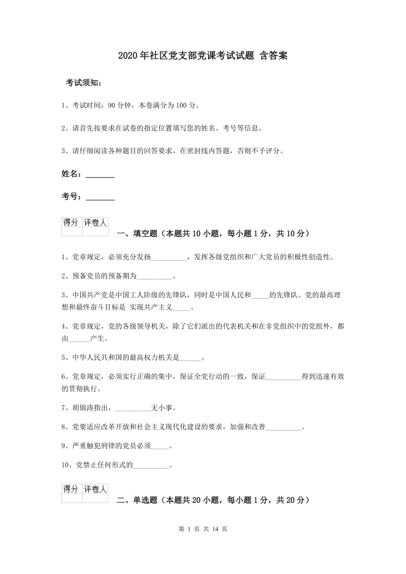 2020年社区党支部党课考试试题 含答案.doc_第1页