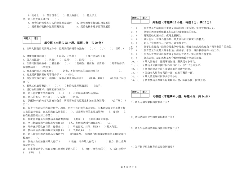 2020年职业资格考试《一级(高级技师)保育员》考前检测试卷A卷.doc_第2页