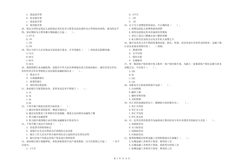 中级银行从业资格考试《银行业法律法规与综合能力》过关检测试题 含答案.doc_第3页