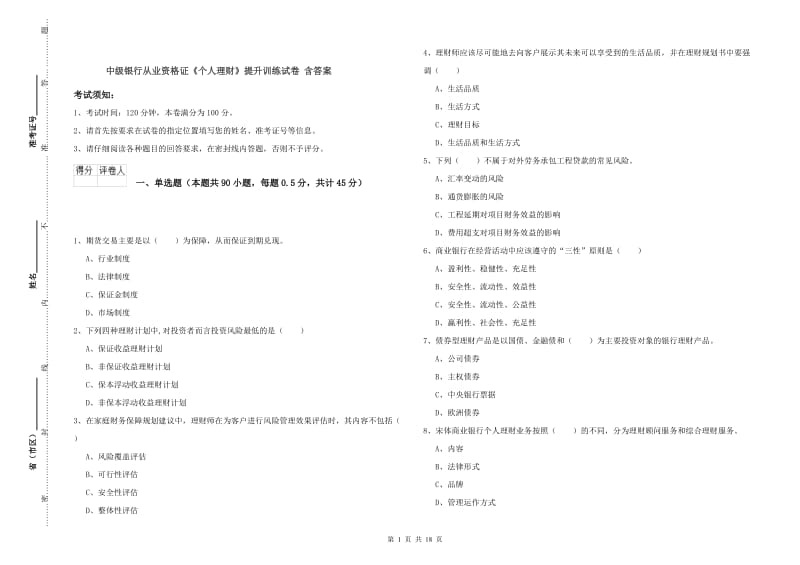 中级银行从业资格证《个人理财》提升训练试卷 含答案.doc_第1页