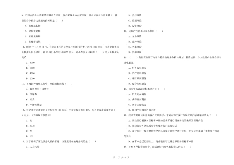 中级银行从业资格证《个人理财》提升训练试卷 含答案.doc_第2页