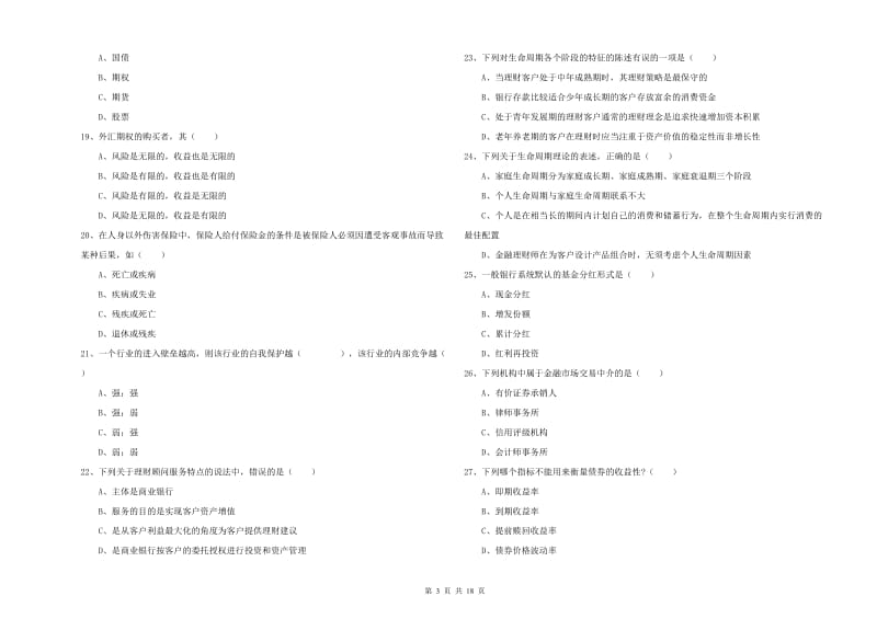 中级银行从业资格证《个人理财》提升训练试卷 含答案.doc_第3页