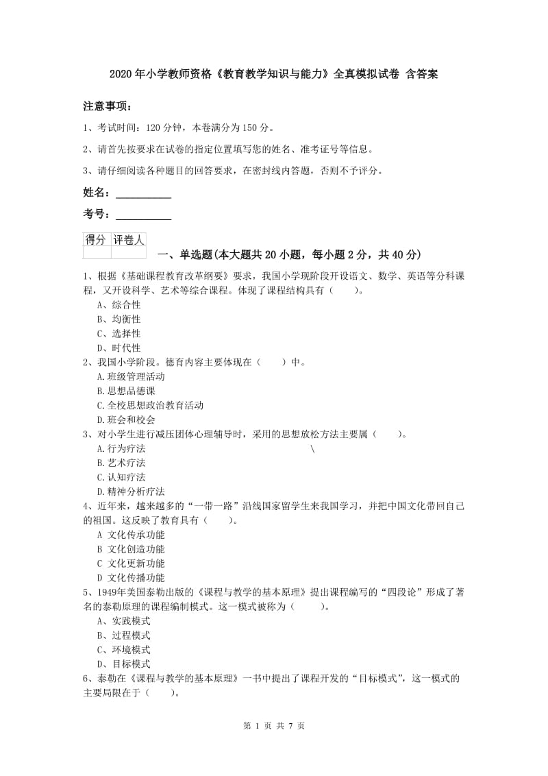 2020年小学教师资格《教育教学知识与能力》全真模拟试卷 含答案.doc_第1页