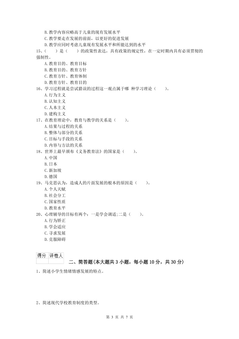 2020年小学教师资格《教育教学知识与能力》全真模拟试卷 含答案.doc_第3页