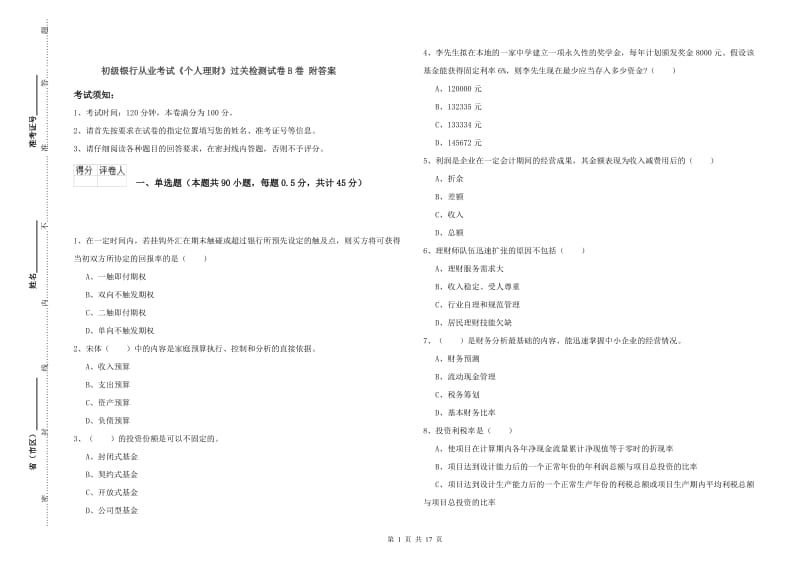 初级银行从业考试《个人理财》过关检测试卷B卷 附答案.doc_第1页