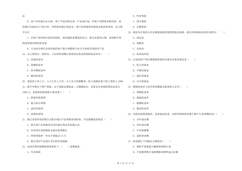 初级银行从业考试《个人理财》过关检测试卷B卷 附答案.doc_第3页