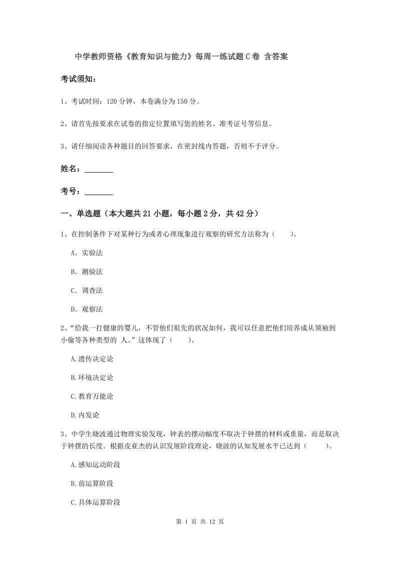 中学教师资格《教育知识与能力》每周一练试题C卷 含答案.doc_第1页