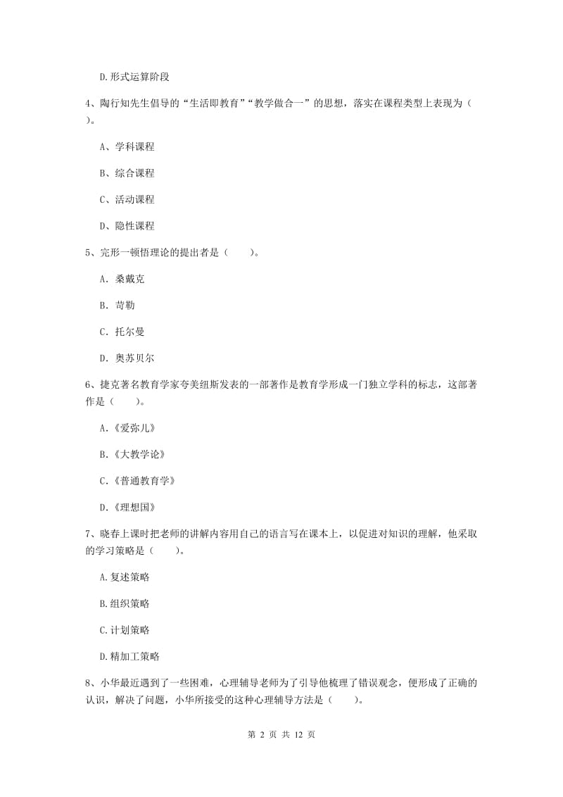 中学教师资格《教育知识与能力》每周一练试题C卷 含答案.doc_第2页