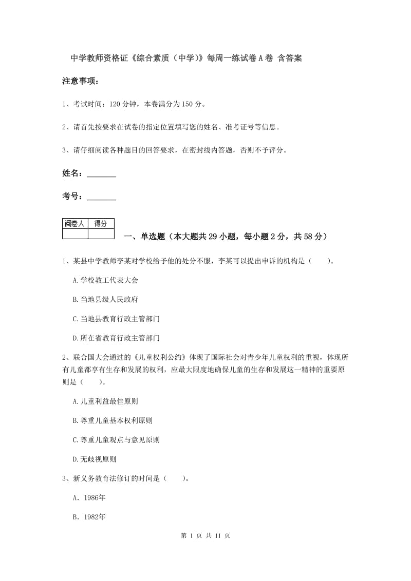 中学教师资格证《综合素质（中学）》每周一练试卷A卷 含答案.doc_第1页