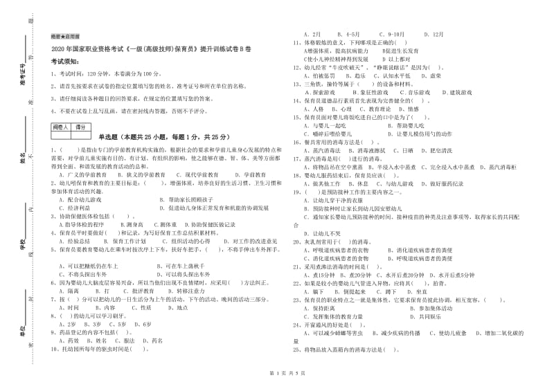 2020年国家职业资格考试《一级(高级技师)保育员》提升训练试卷B卷.doc_第1页