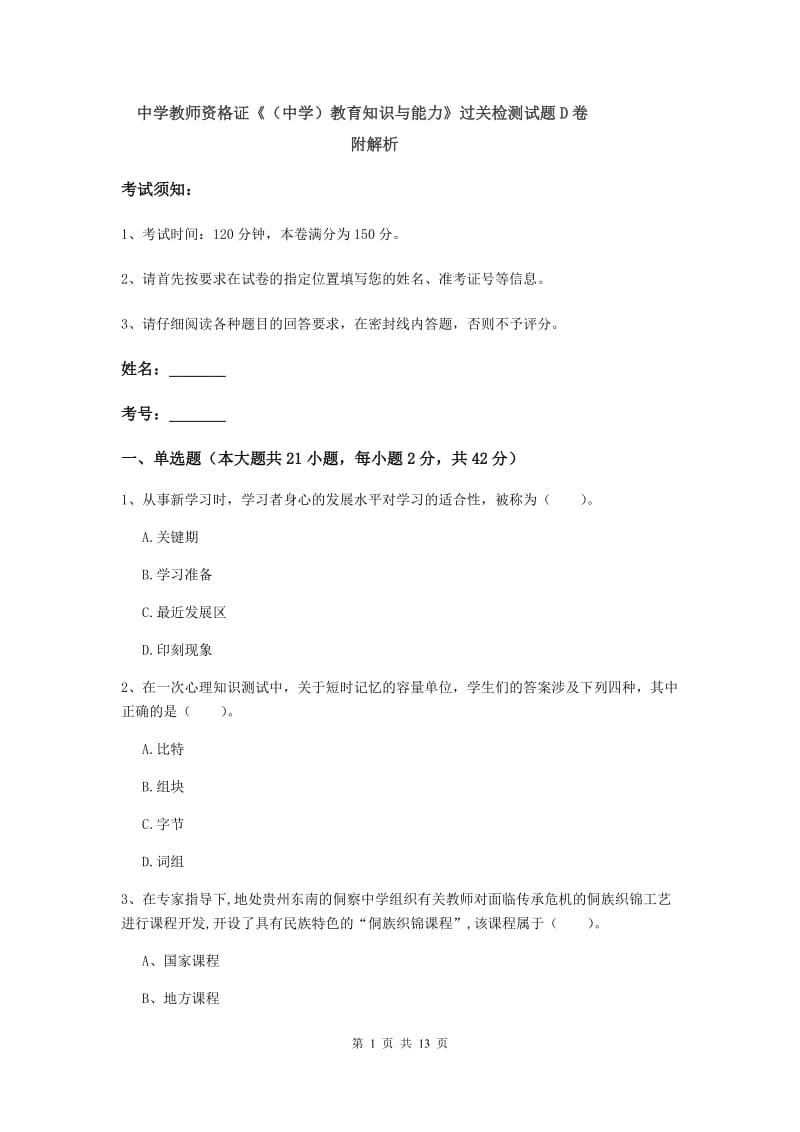 中学教师资格证《（中学）教育知识与能力》过关检测试题D卷 附解析.doc_第1页