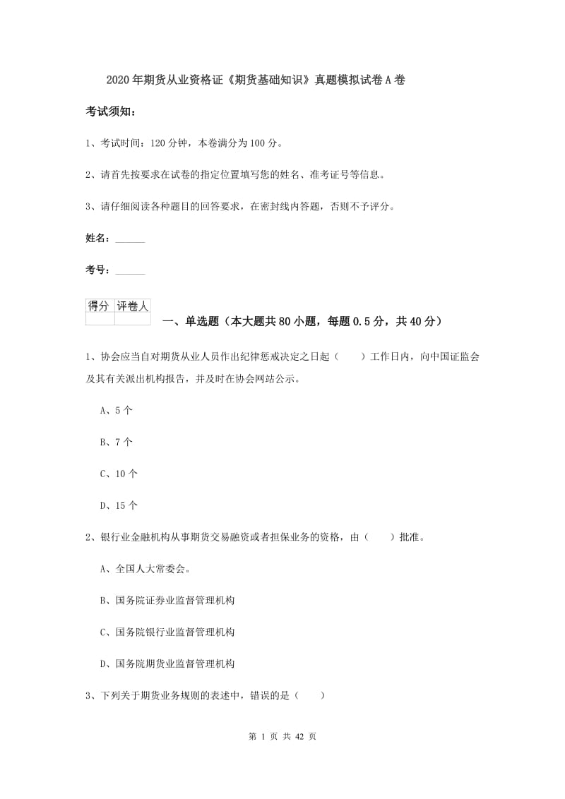 2020年期货从业资格证《期货基础知识》真题模拟试卷A卷.doc_第1页