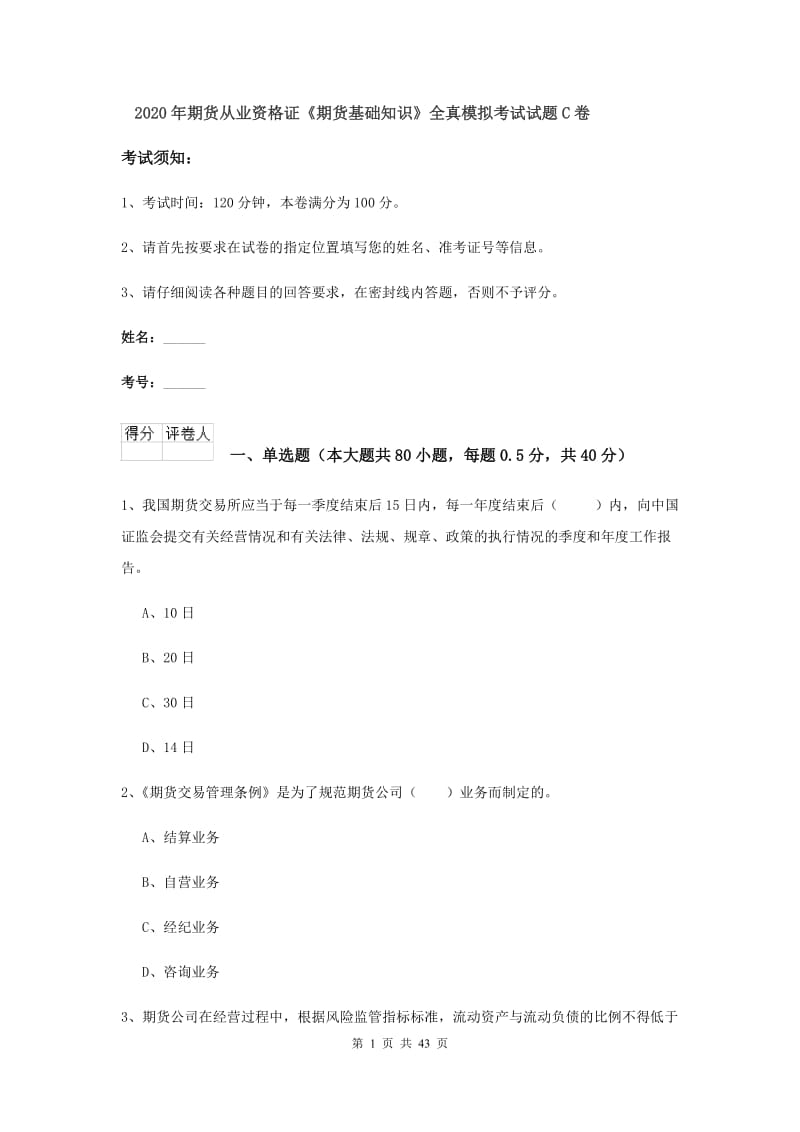 2020年期货从业资格证《期货基础知识》全真模拟考试试题C卷.doc_第1页