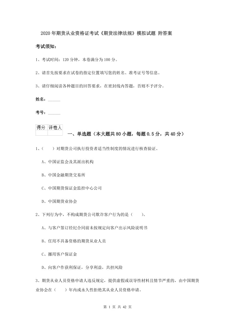 2020年期货从业资格证考试《期货法律法规》模拟试题 附答案.doc_第1页