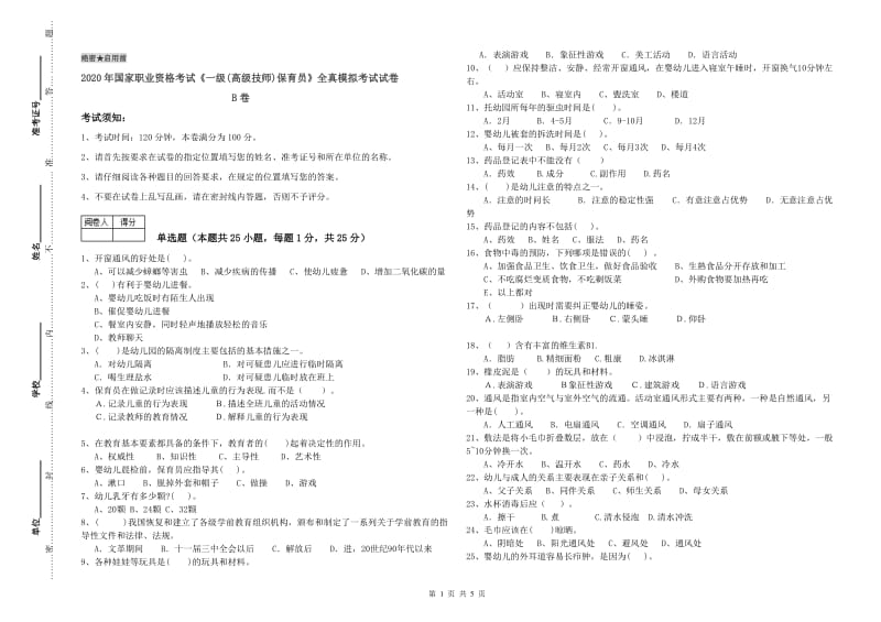 2020年国家职业资格考试《一级(高级技师)保育员》全真模拟考试试卷B卷.doc_第1页