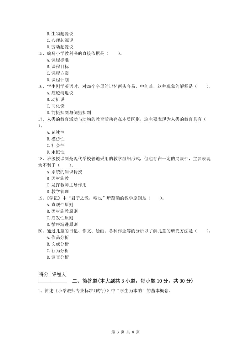 2020年小学教师资格考试《教育教学知识与能力》能力提升试题C卷 含答案.doc_第3页