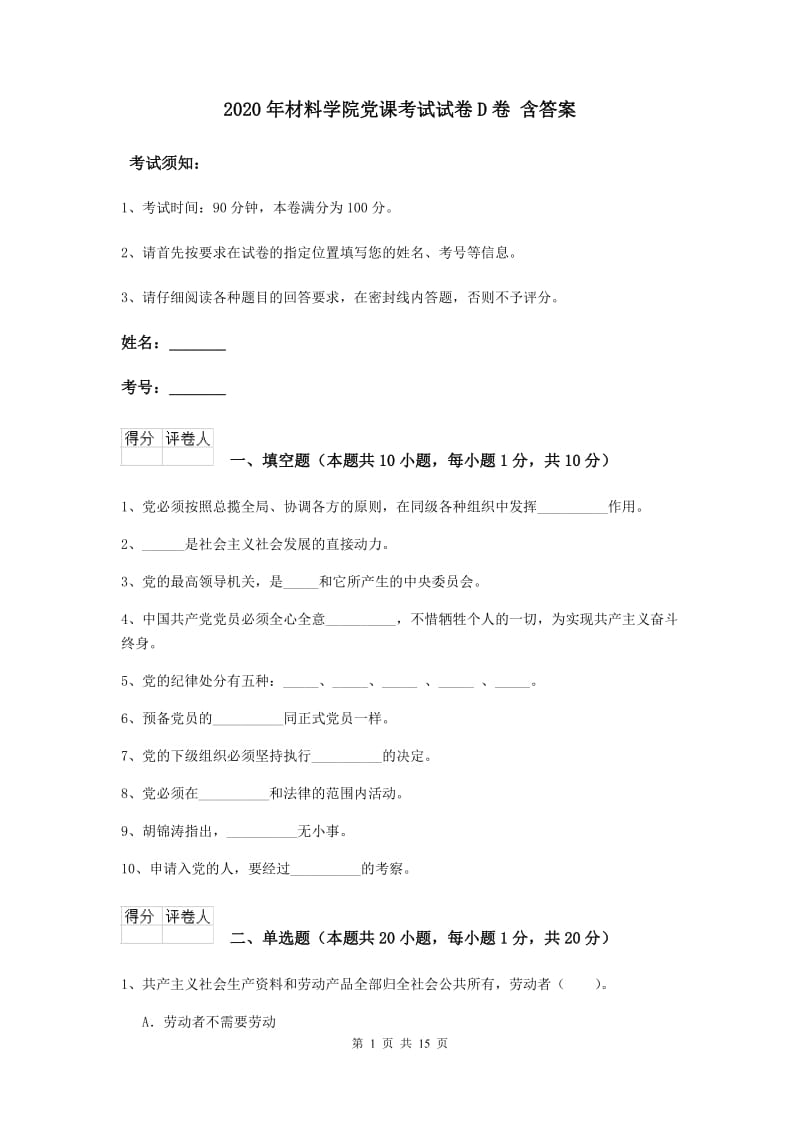 2020年材料学院党课考试试卷D卷 含答案.doc_第1页