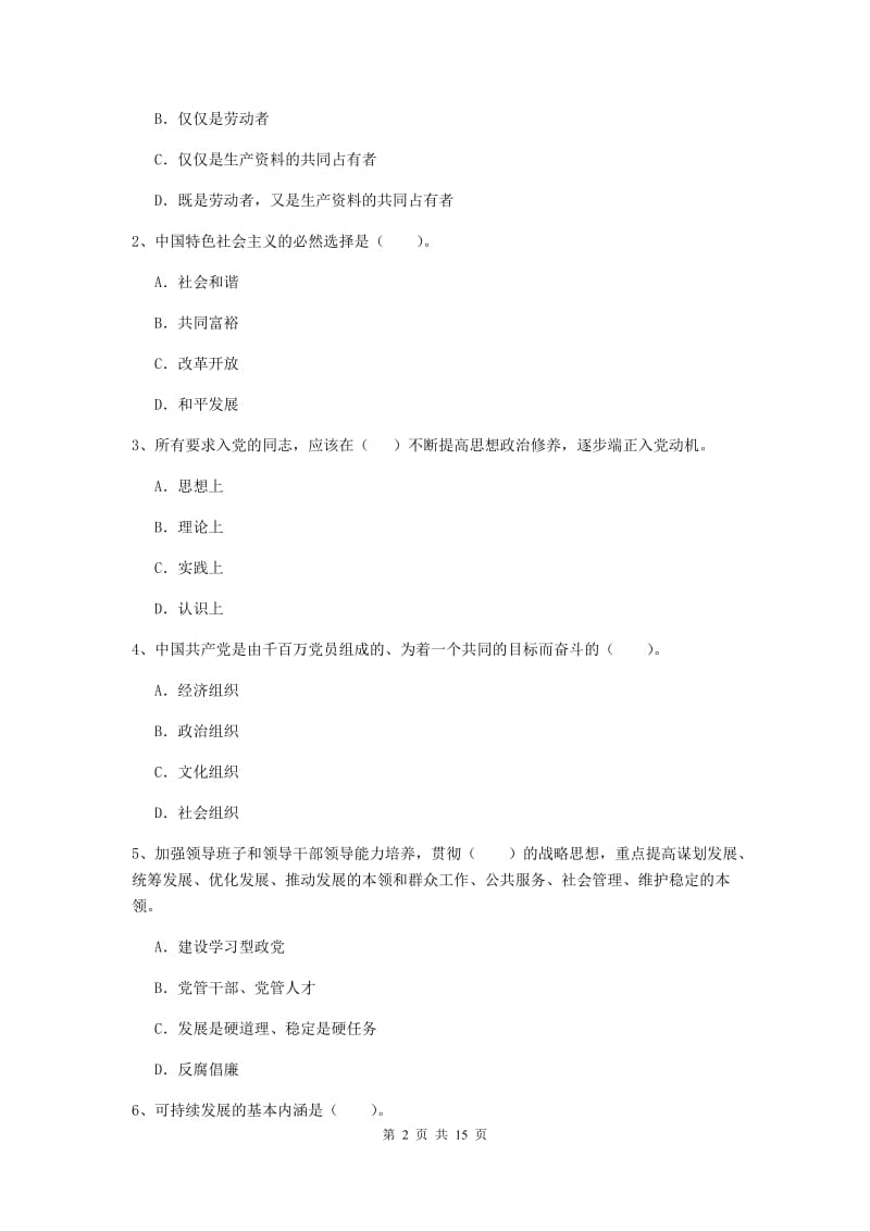 2020年材料学院党课考试试卷D卷 含答案.doc_第2页