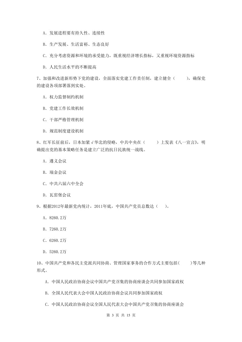 2020年材料学院党课考试试卷D卷 含答案.doc_第3页