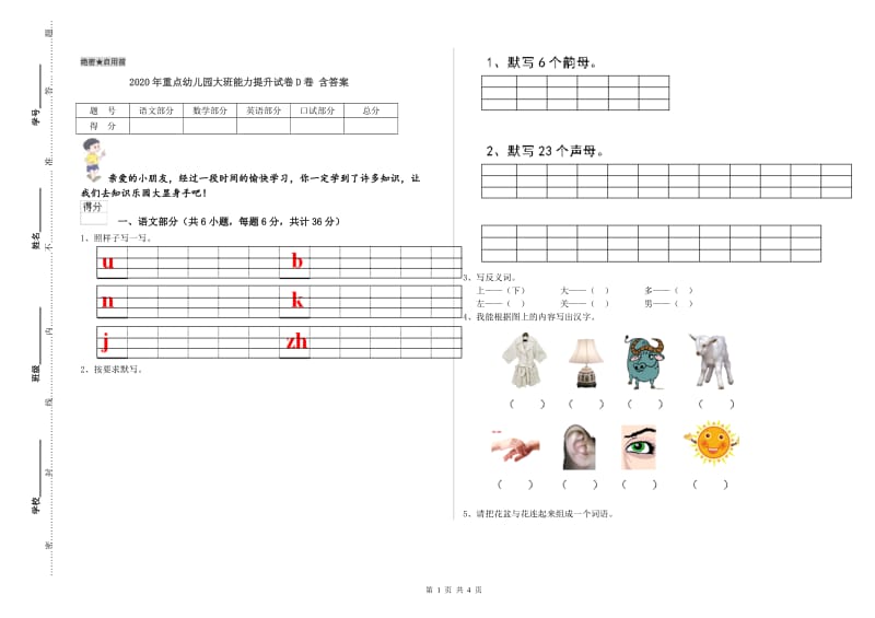 2020年重点幼儿园大班能力提升试卷D卷 含答案.doc_第1页