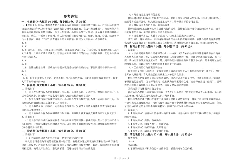 2020年幼儿教师资格证《幼儿保教知识与能力》提升训练试题C卷 附答案.doc_第3页