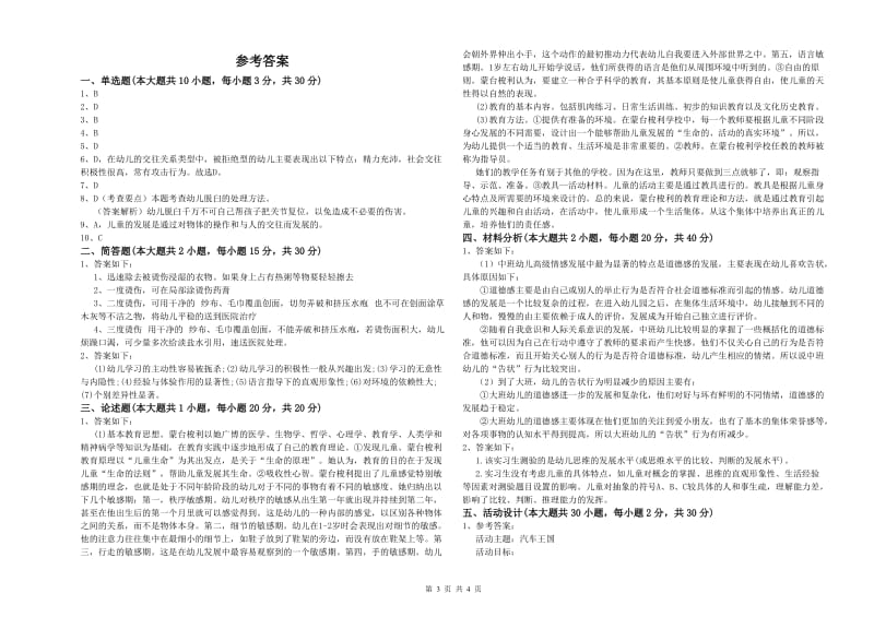 2020年幼儿教师资格证《保教知识与能力（幼儿）》每日一练试卷C卷 含答案.doc_第3页