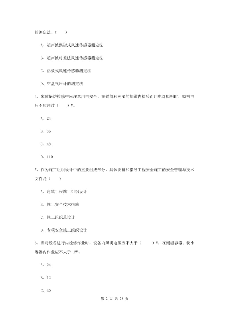 2020年安全工程师考试《安全生产技术》押题练习试题D卷 含答案.doc_第2页