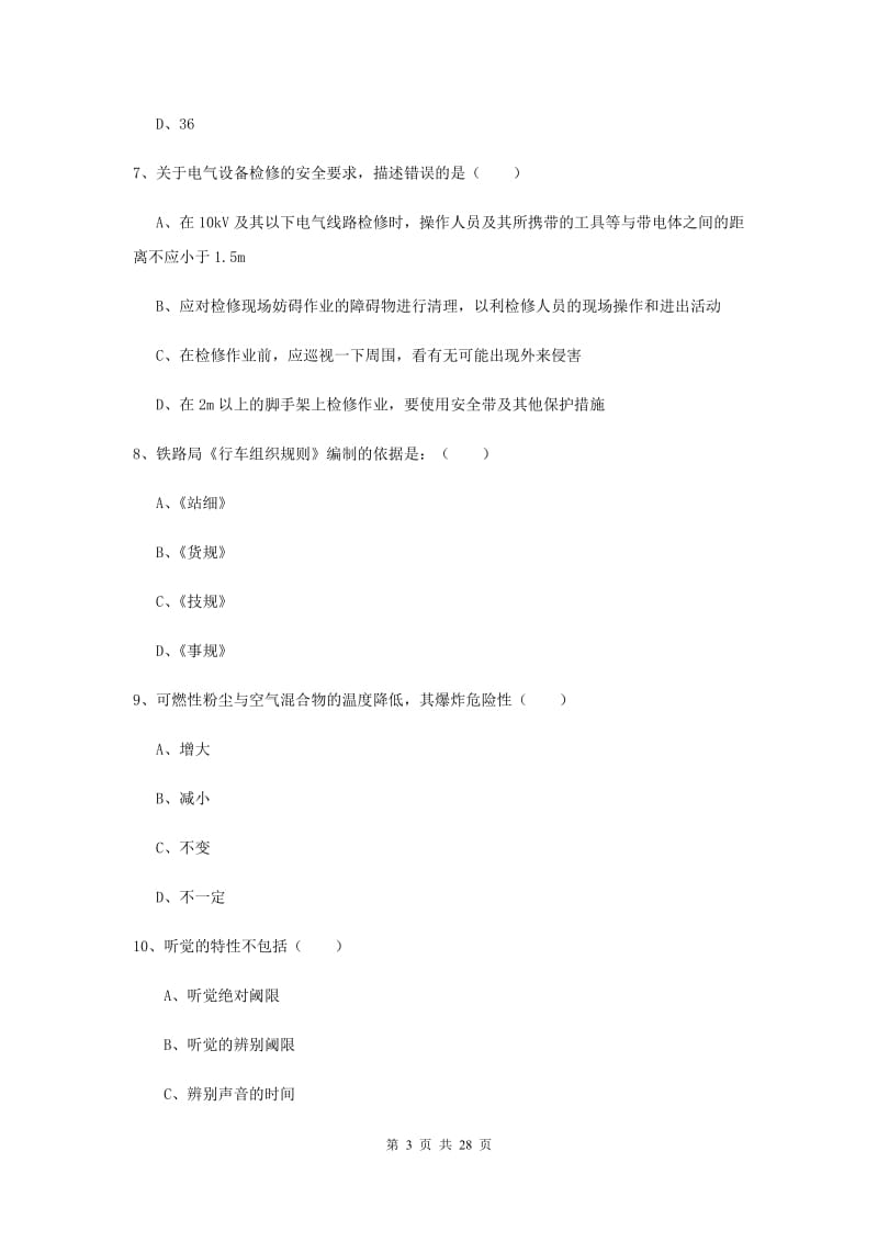 2020年安全工程师考试《安全生产技术》押题练习试题D卷 含答案.doc_第3页