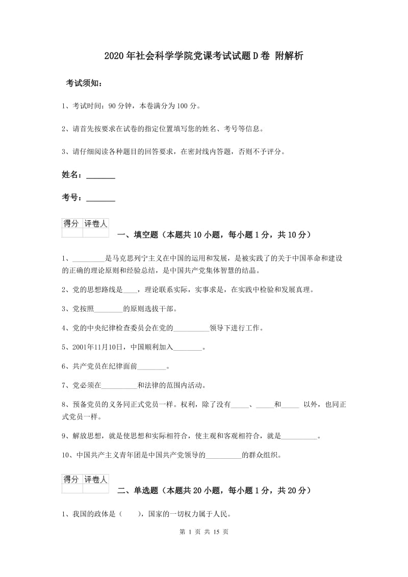 2020年社会科学学院党课考试试题D卷 附解析.doc_第1页