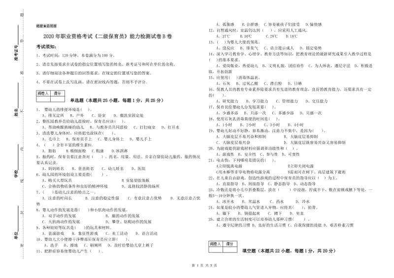 2020年职业资格考试《二级保育员》能力检测试卷B卷.doc_第1页