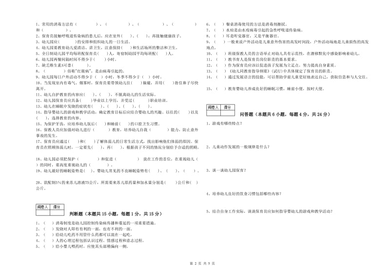 2020年职业资格考试《二级保育员》能力检测试卷B卷.doc_第2页