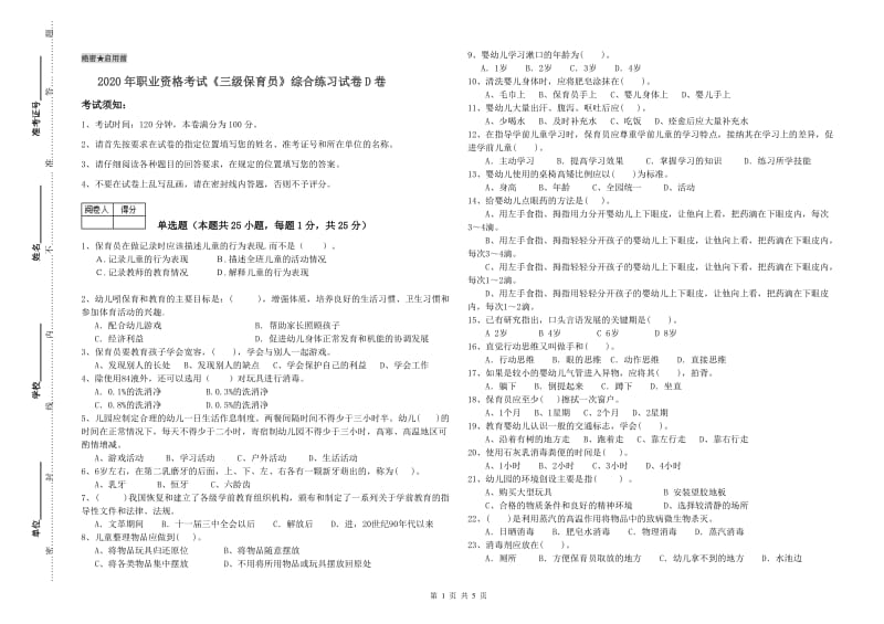 2020年职业资格考试《三级保育员》综合练习试卷D卷.doc_第1页