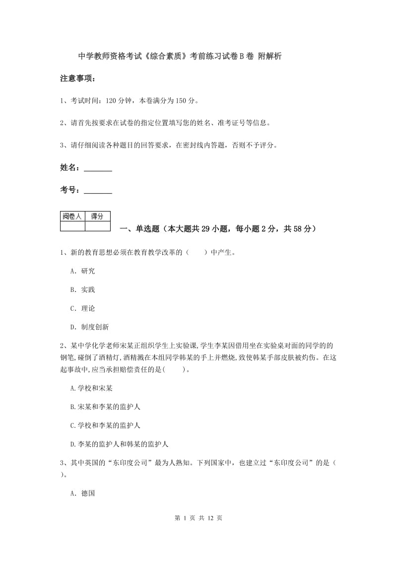 中学教师资格考试《综合素质》考前练习试卷B卷 附解析.doc_第1页