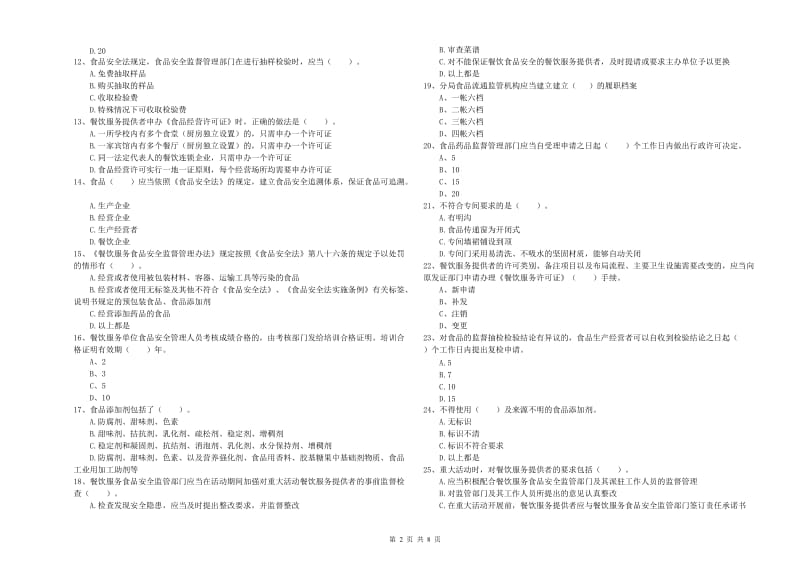 东阳市食品安全管理员试题B卷 附答案.doc_第2页