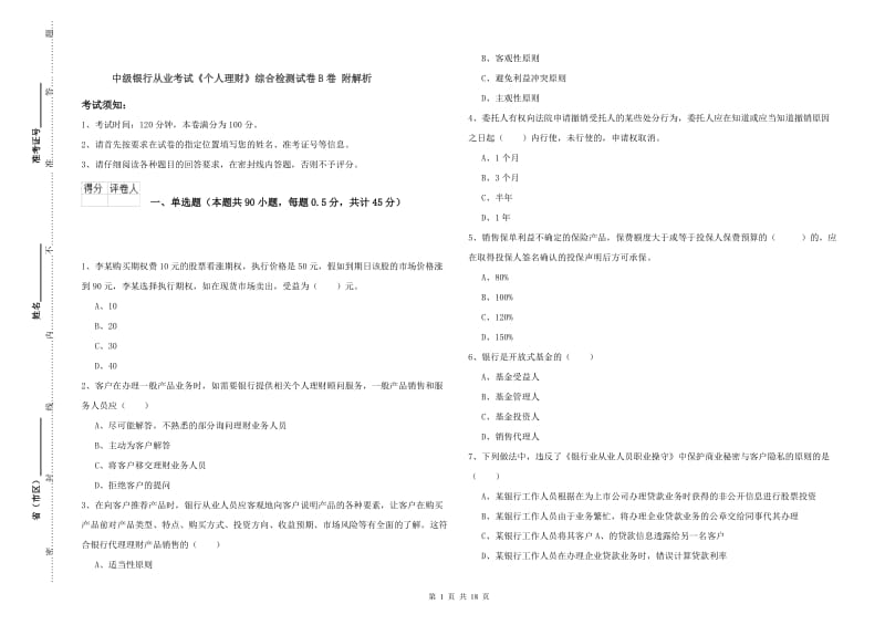 中级银行从业考试《个人理财》综合检测试卷B卷 附解析.doc_第1页